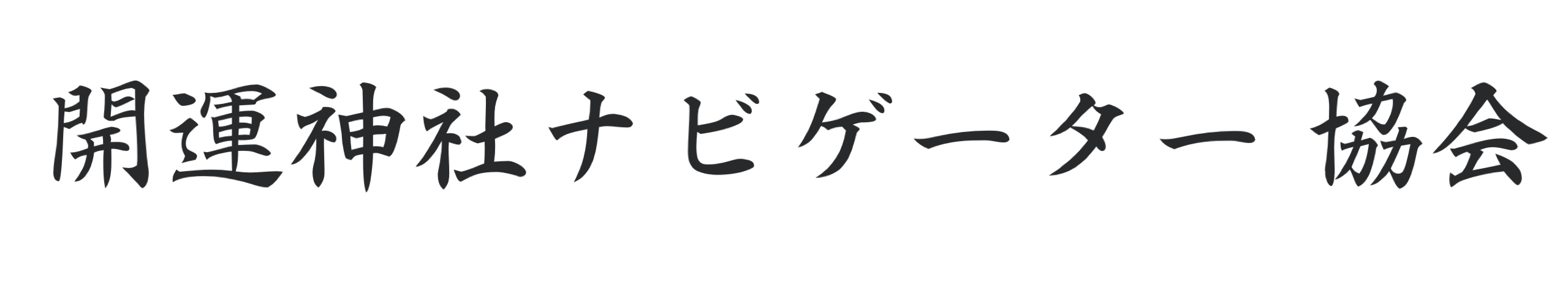 開運神社ナビゲーター協会